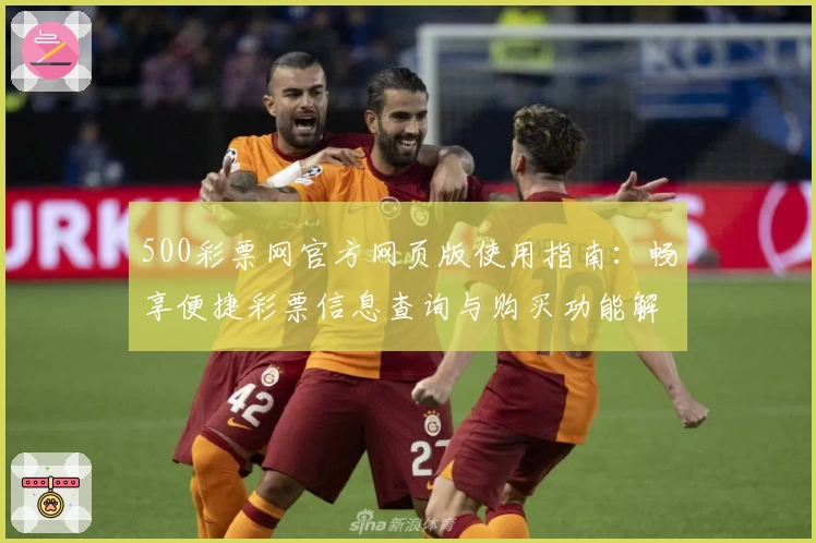 500彩票网官方网页版使用指南：畅享便捷彩票信息查询与购买功能解析