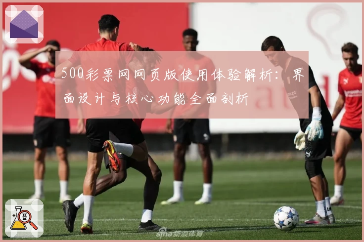 500彩票网网页版使用体验解析：界面设计与核心功能全面剖析
